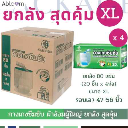 กางเกงผ้าอ้อมผู้ใหญ่ NISUKI  ไซส์ XL 80 ชิ้น (1 ลัง)_2